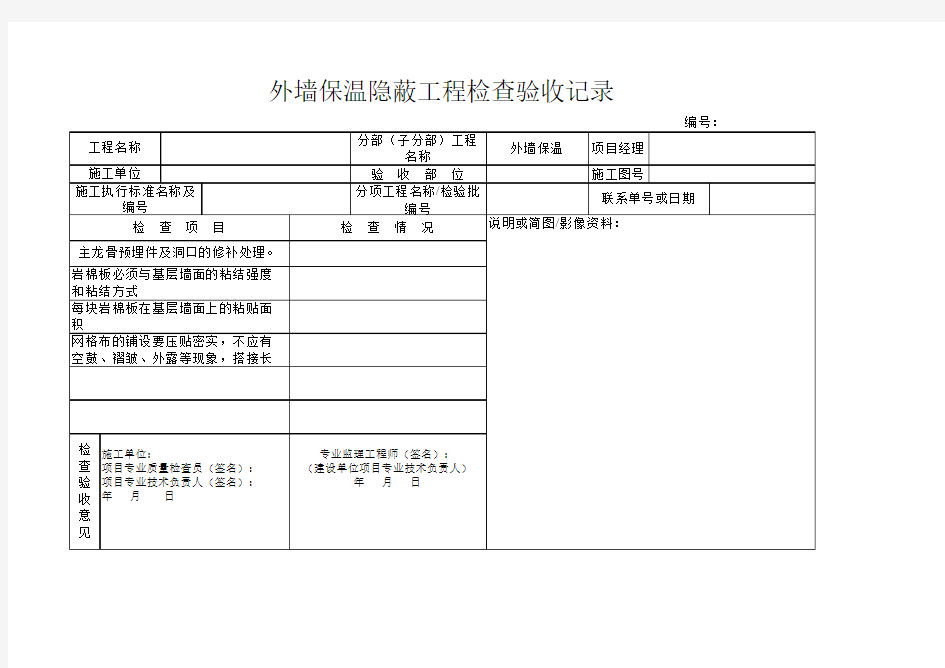 外墙保温隐蔽验收记录表