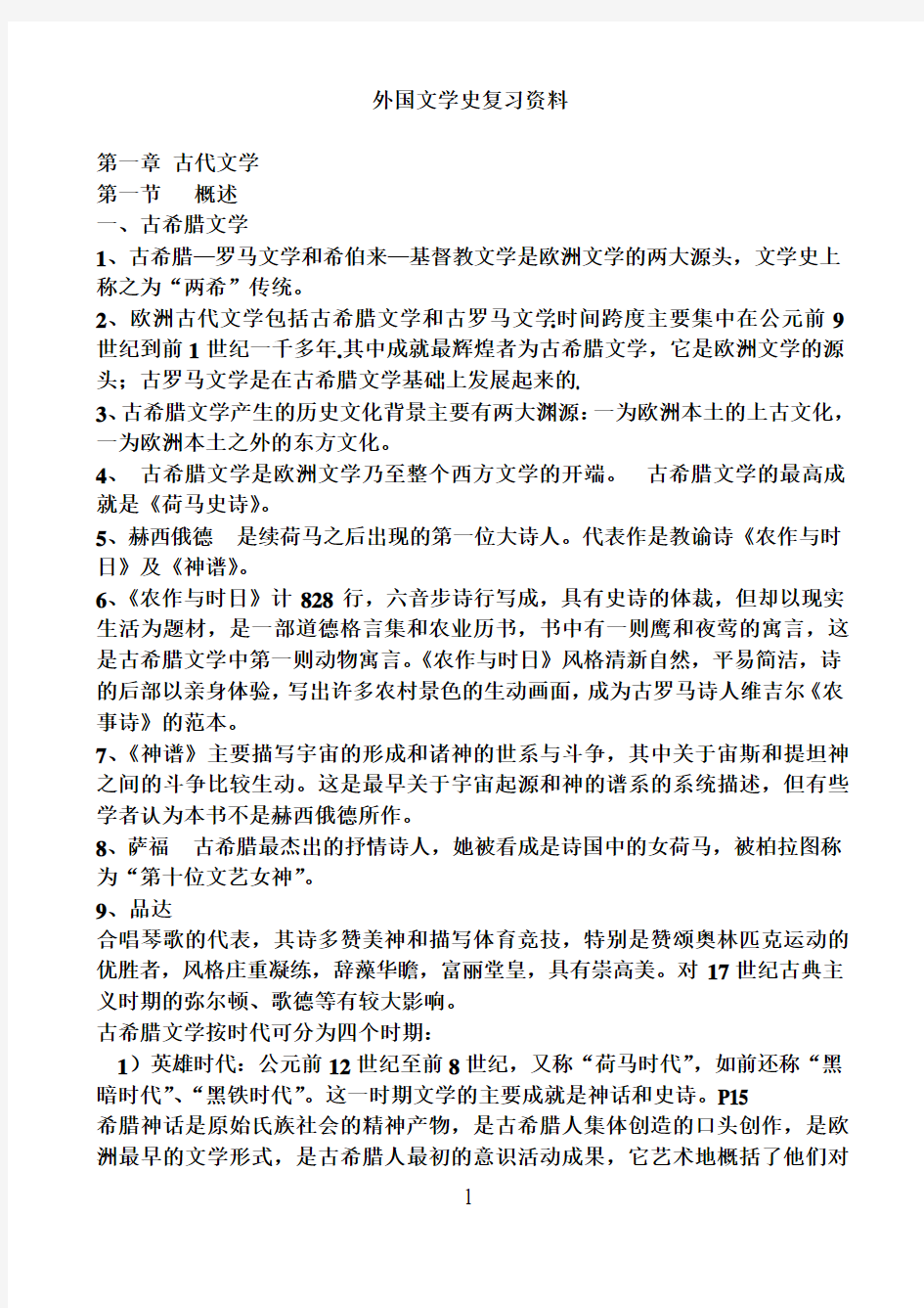 打印外国文学史经典复习资料