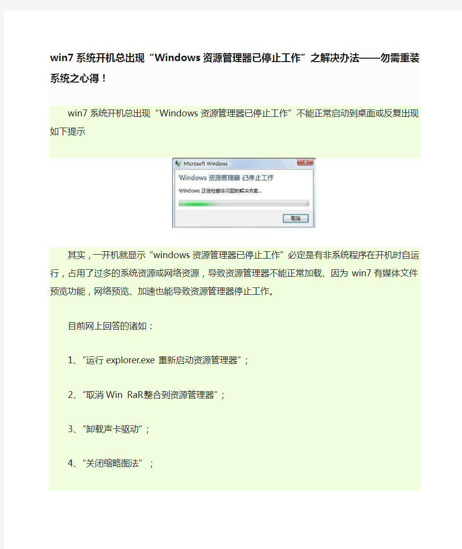 win7系统开机总出现“Windows资源管理器已停止工作”之解决办法——勿需重装系统之心得!