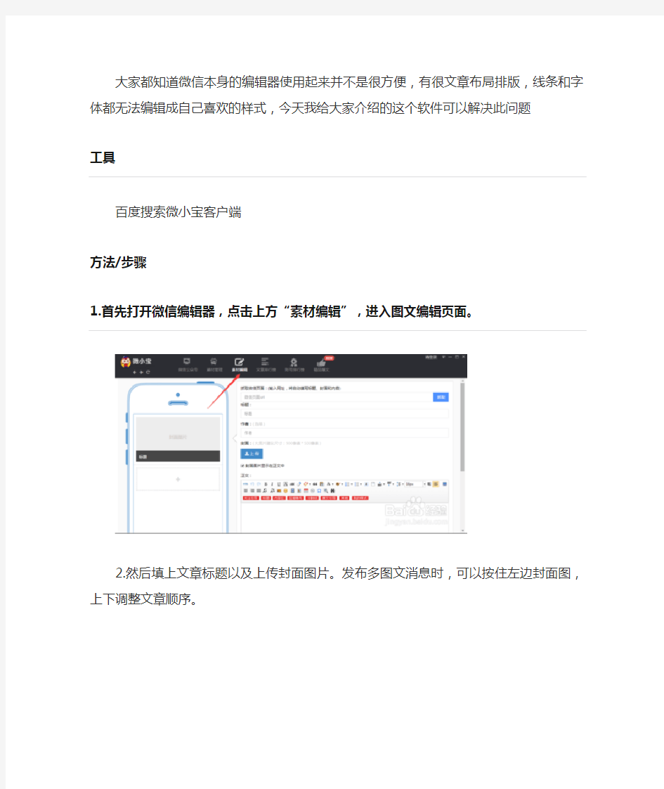 微信编辑器(微小宝客户端)使用技巧和教程
