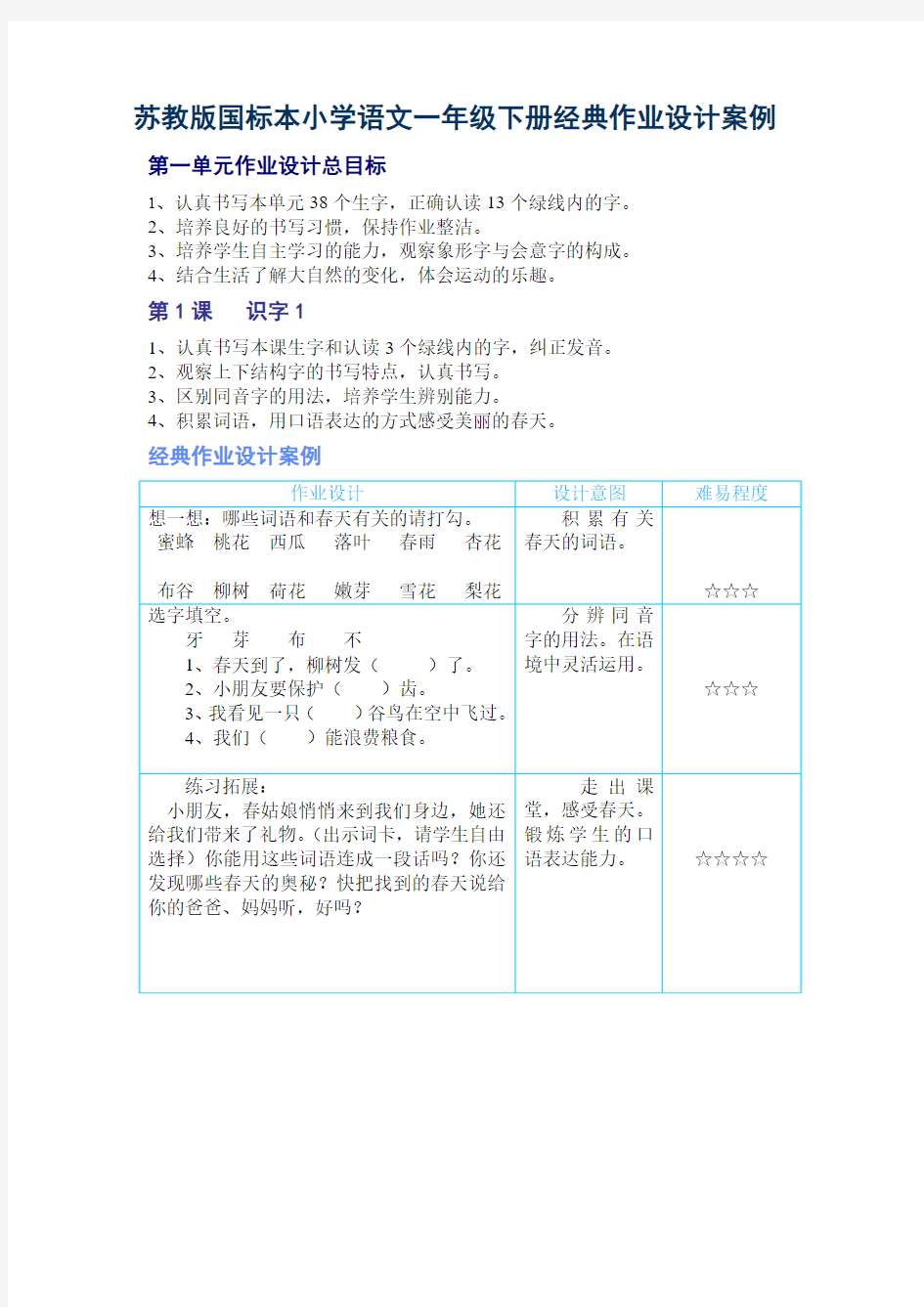 苏教版国标本小学语文一年级下册经典作业设计案例