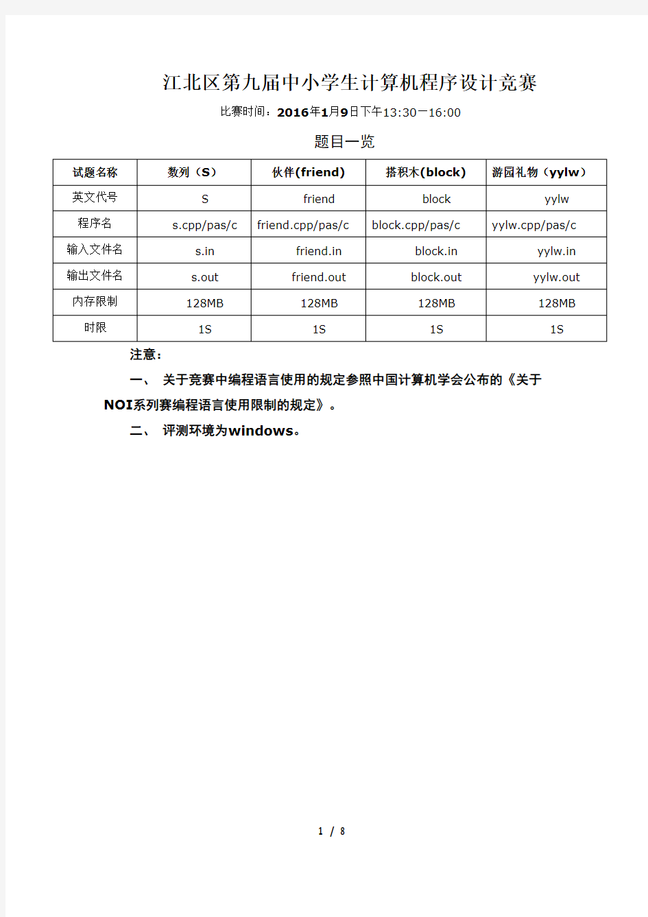 江北区第九届中小学生计算机程序设计竞赛