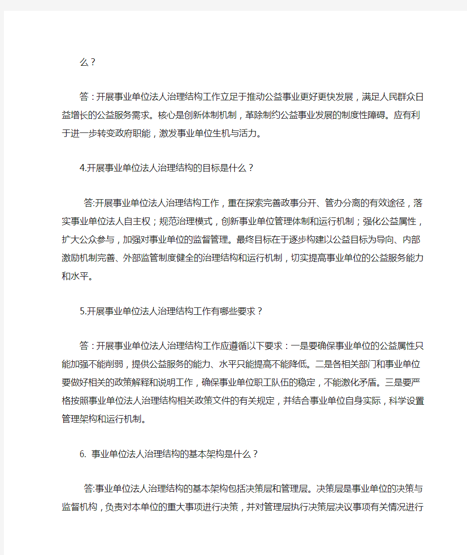 事业单位法人治理结构工作政策