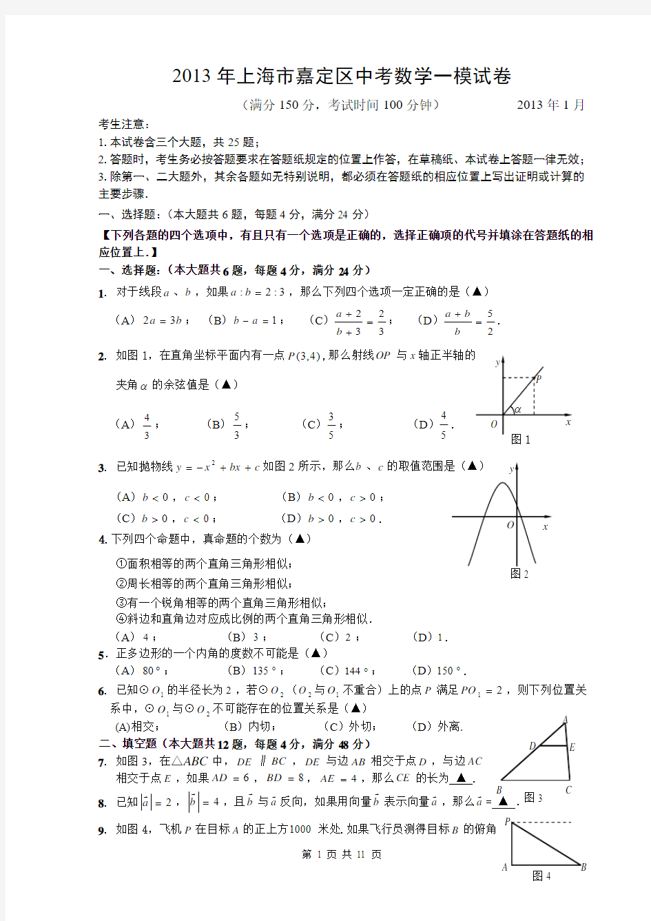 2013年上海市嘉定区中考数学一模试卷及答案