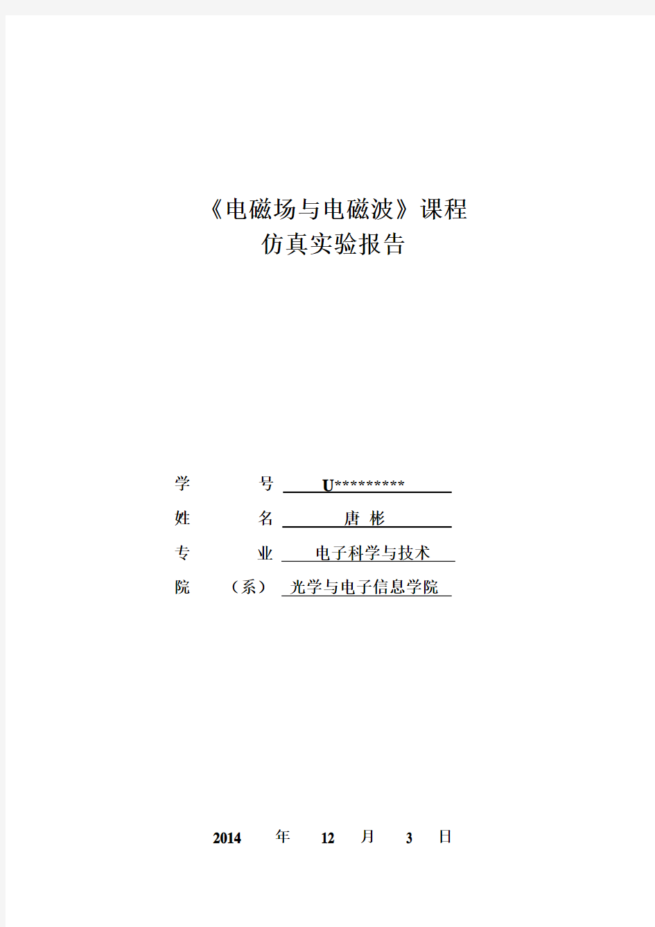 HFSS波导仿真实验报告参考模板