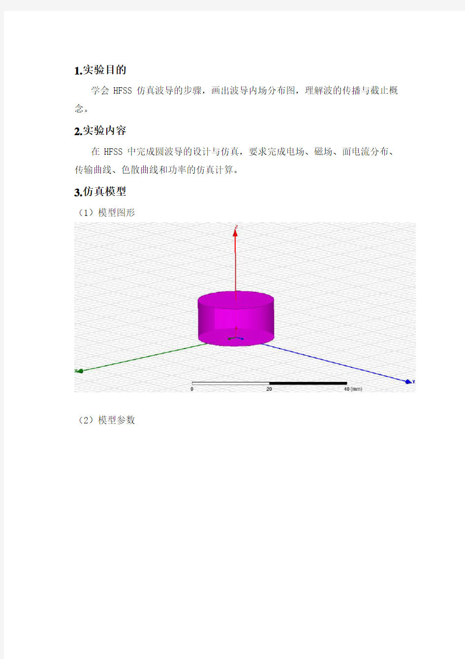 HFSS波导仿真实验报告参考模板