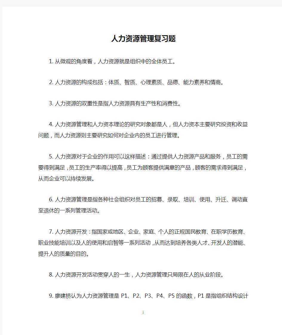 人力资源管理复习题