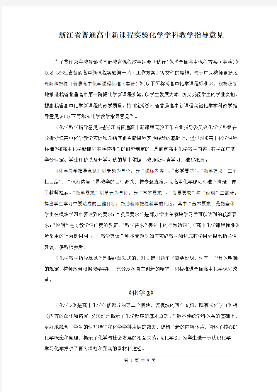 浙江省普通高中新课程实验化学学科教学指导意见