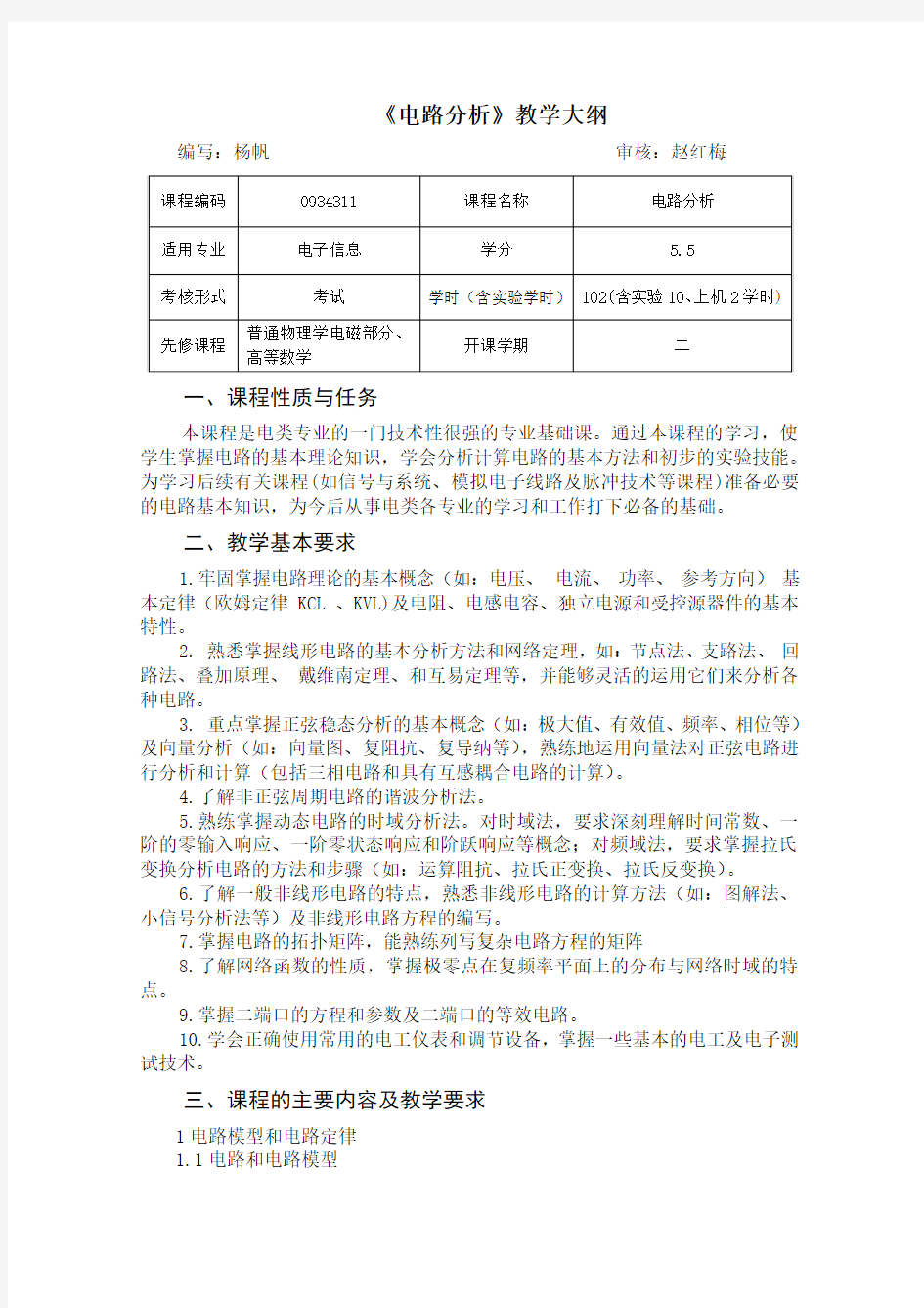 电子信息工程专业理论教学大纲