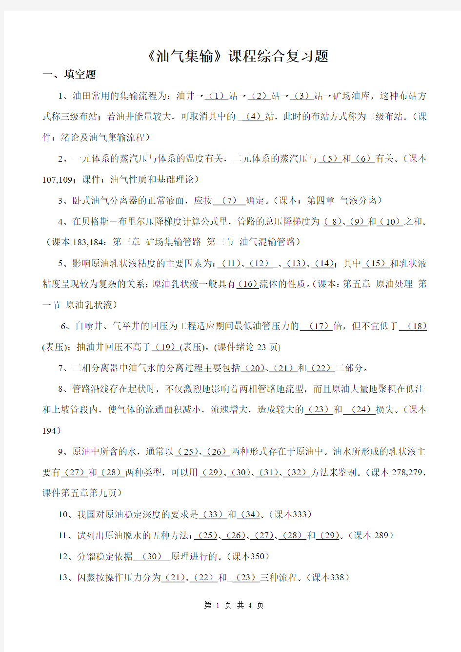 《油气集输》课程综合复习题