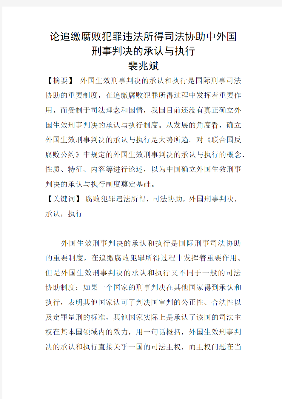 论追缴腐败犯罪违法所得司法协助中外国刑事判决的承认与执行