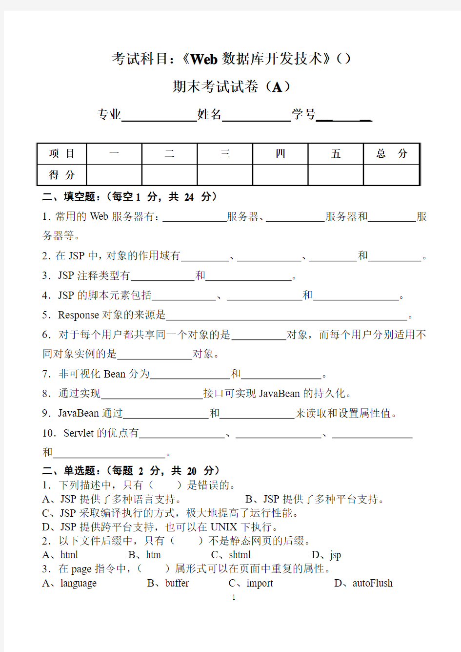 web数据库开发技术试卷及标答