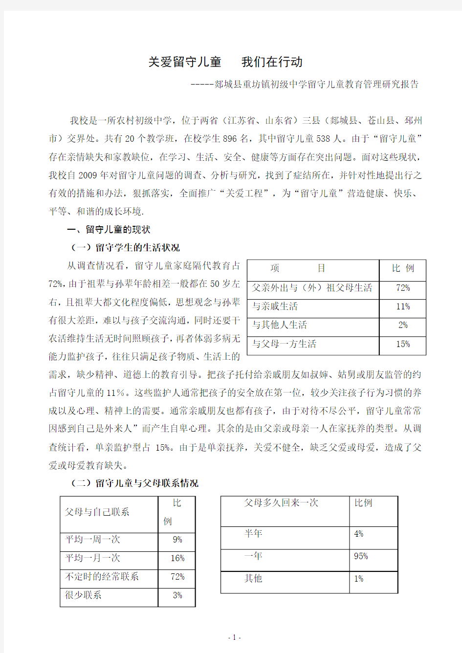 关爱留守儿童   我们在行动研究报告