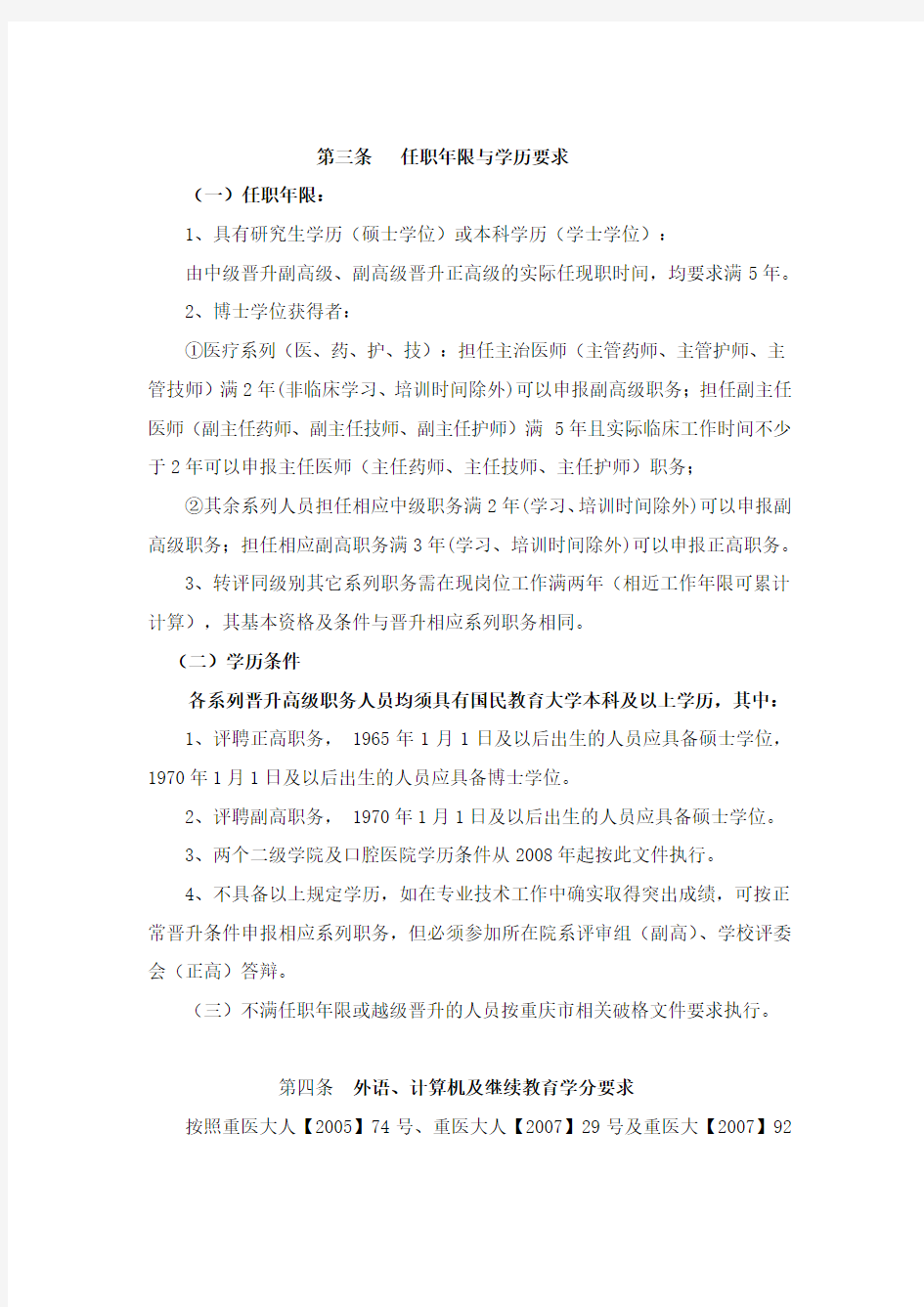 重庆医科大学各系列高级专业技术职务任职条件规定