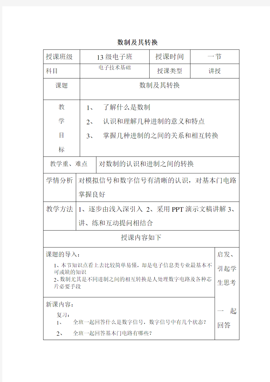 数制及其转换教案