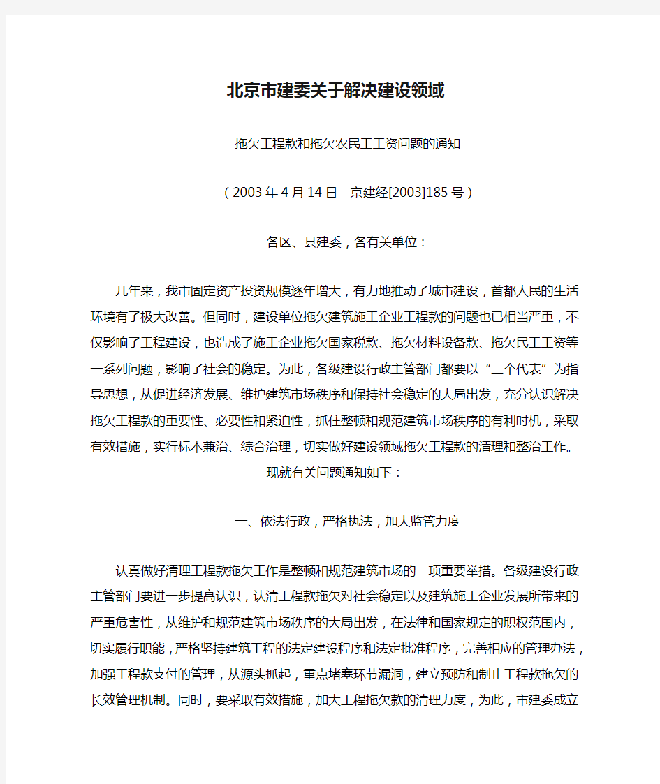 北京市建委关于解决建设领域拖欠工程款和拖欠农民工工资问题的通知