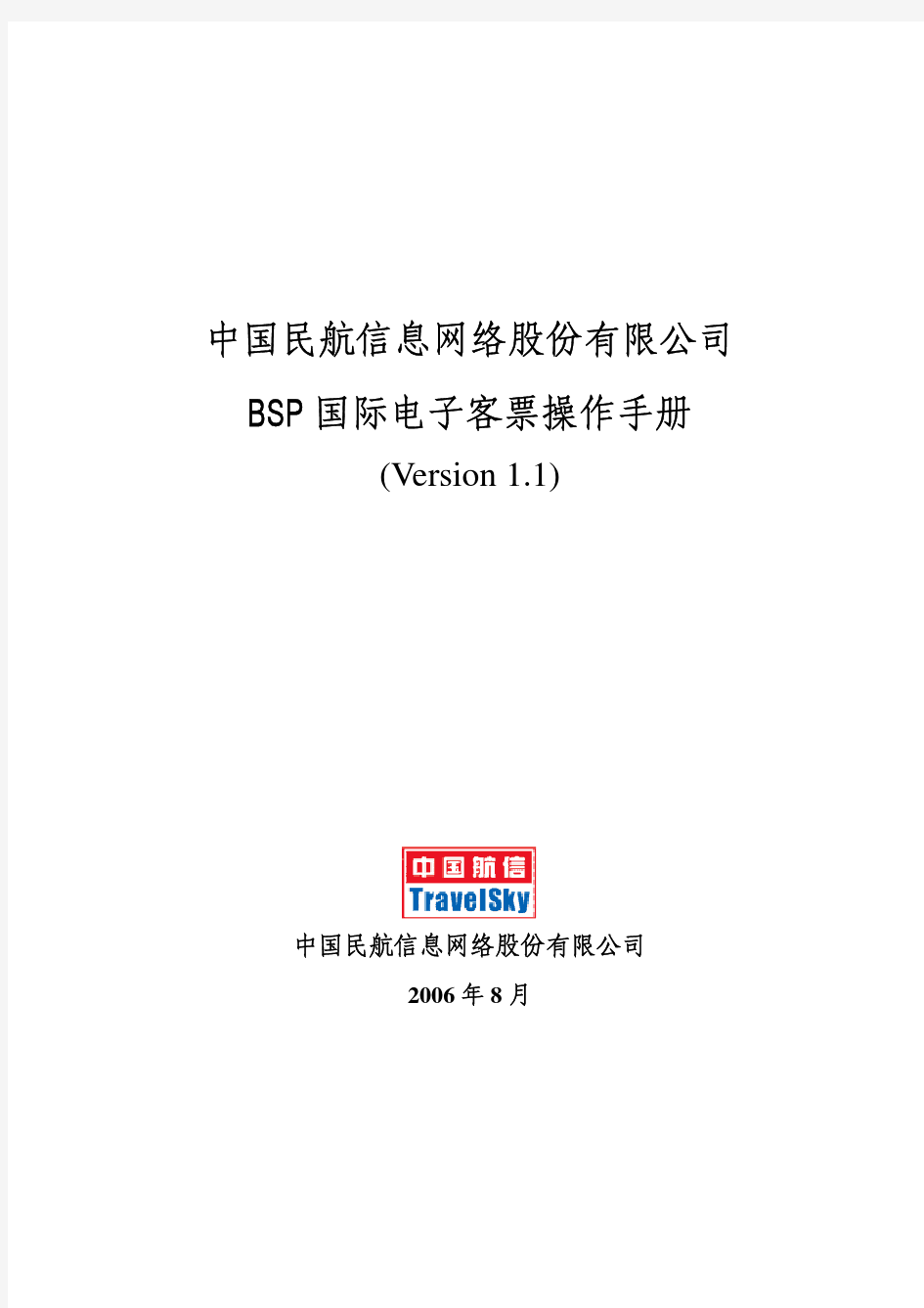 BSP国际电子客票代理人操作手册