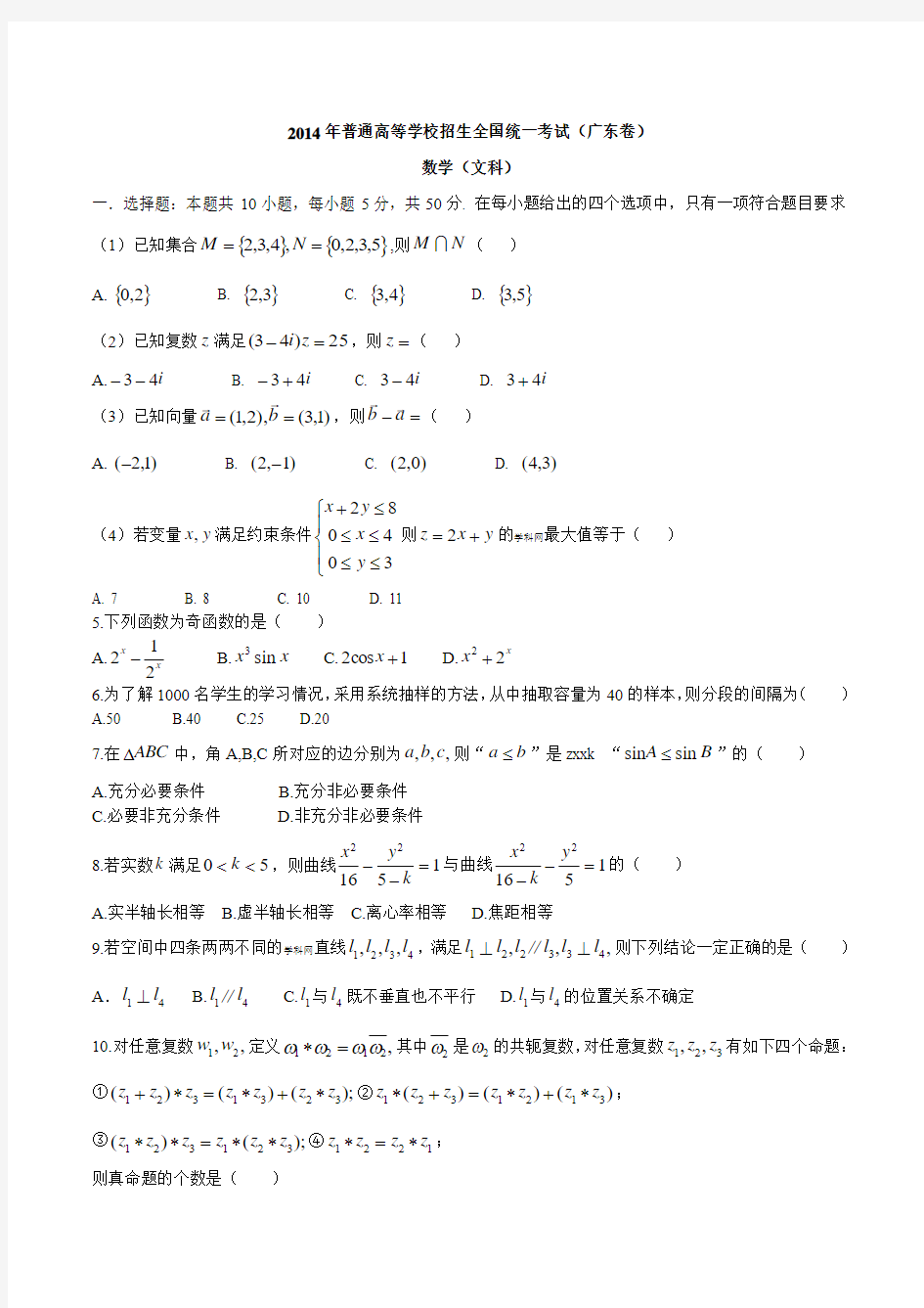 2014年广东高考数学(文科)真题--word高清版