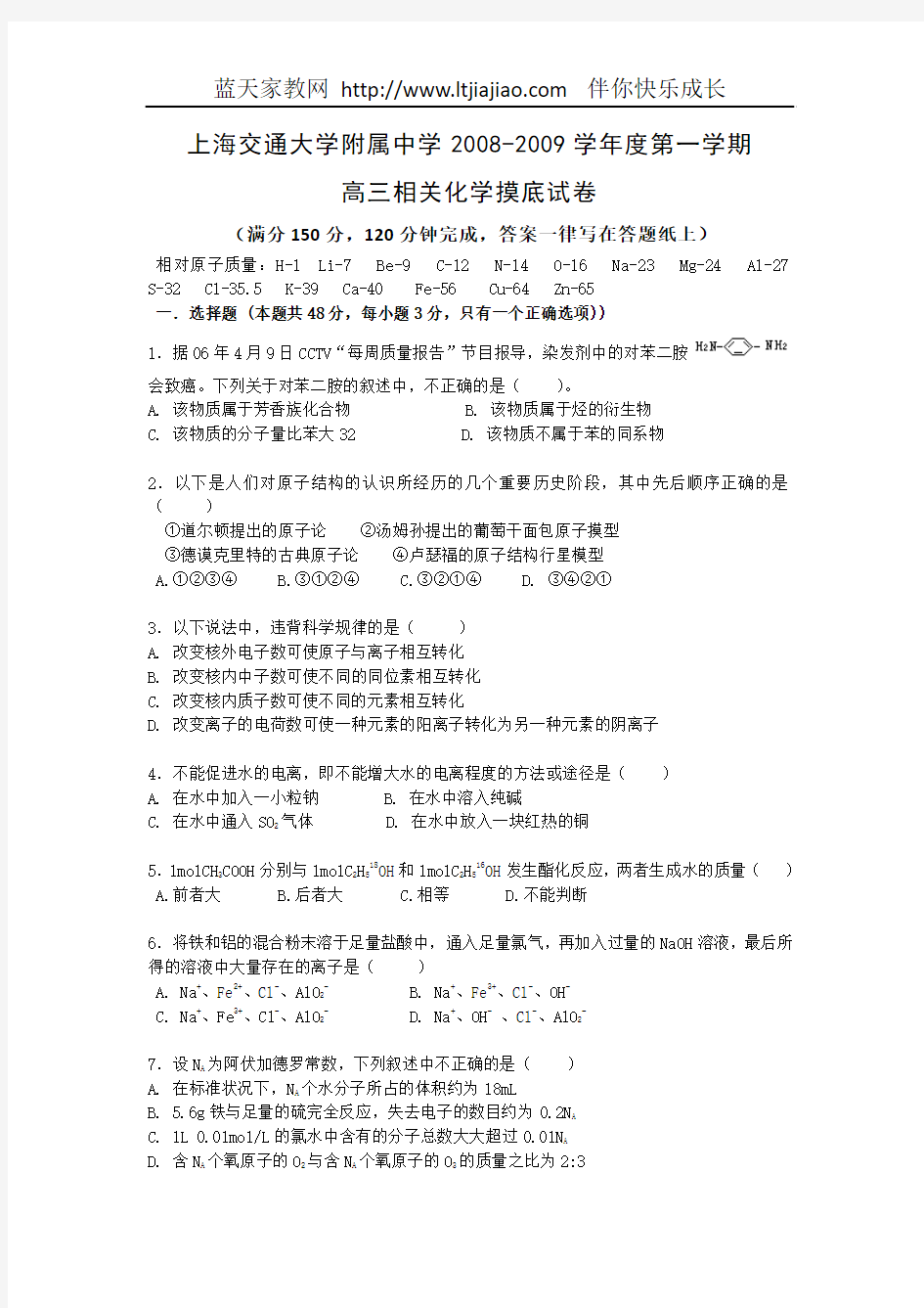 上海交大附中2008-2009学年度第一学期高三摸底(化学)