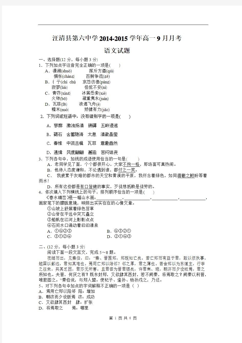 语文卷·2017届吉林省汪清县第六中学高一9月月考试题(2014.09)(1)