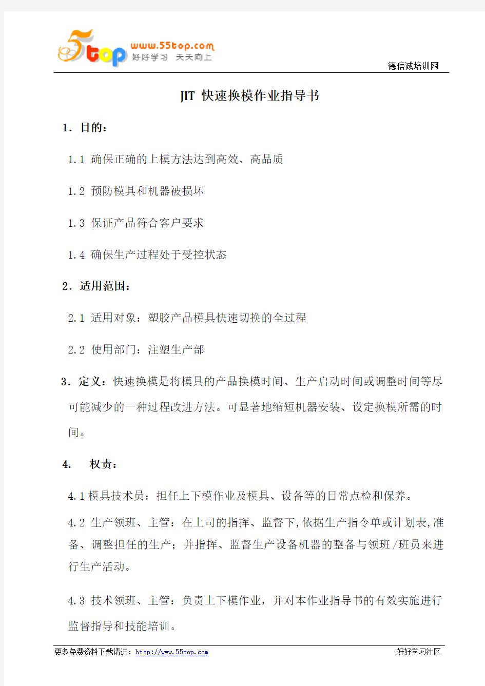 JIT快速换模作业指导书