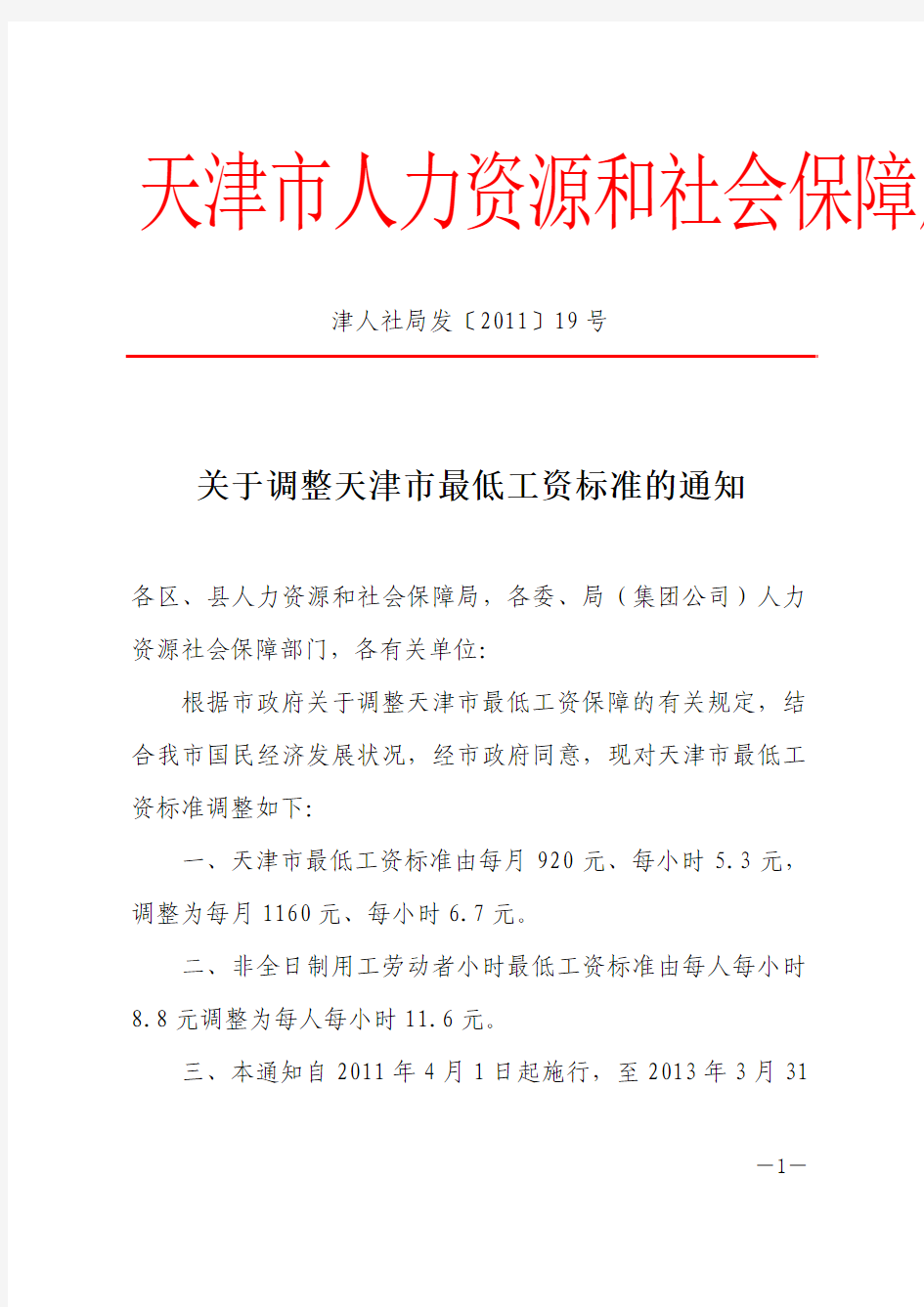 津人社局发〔2011〕19号关于调整天津市最低工资标准的通知