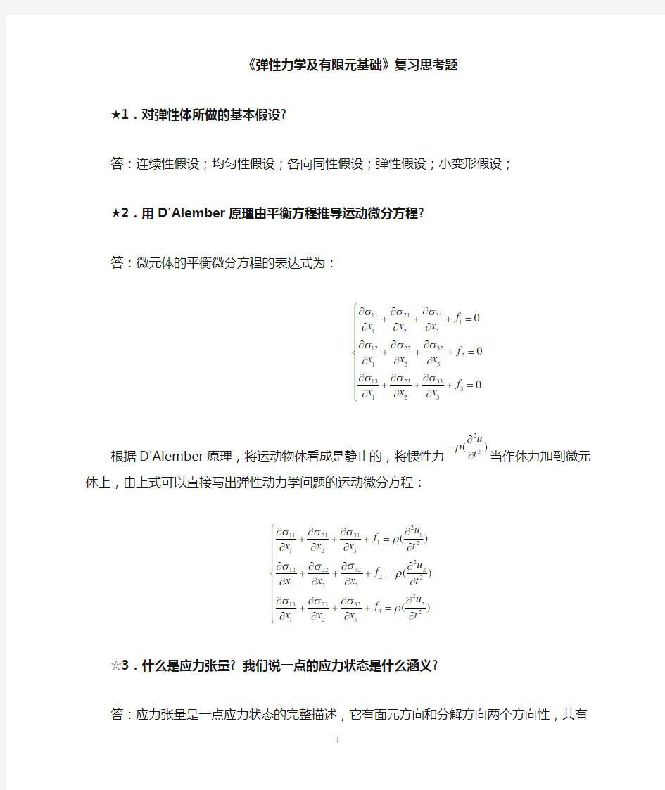 弹性力学及有限元基础复习权威版(最新)