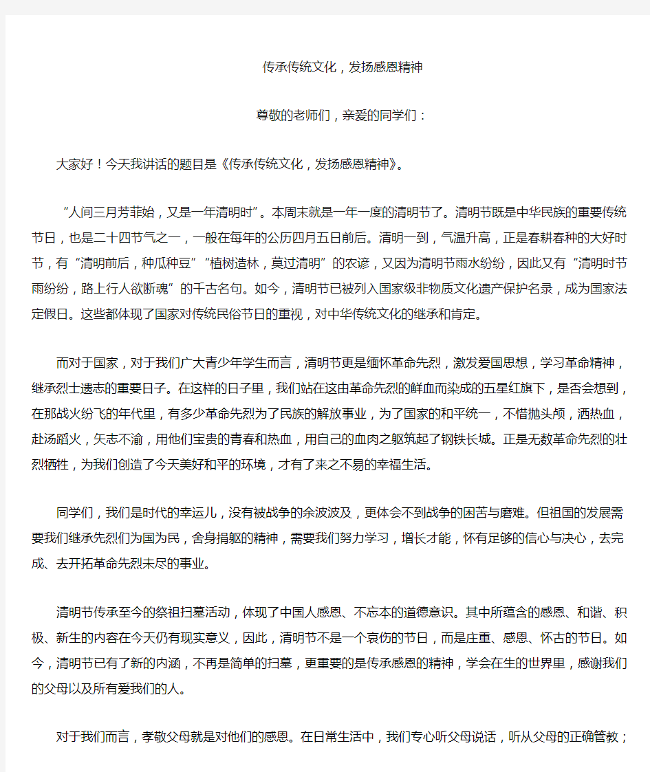 传承传统文化_发扬感恩精神——清明节国旗下的讲话