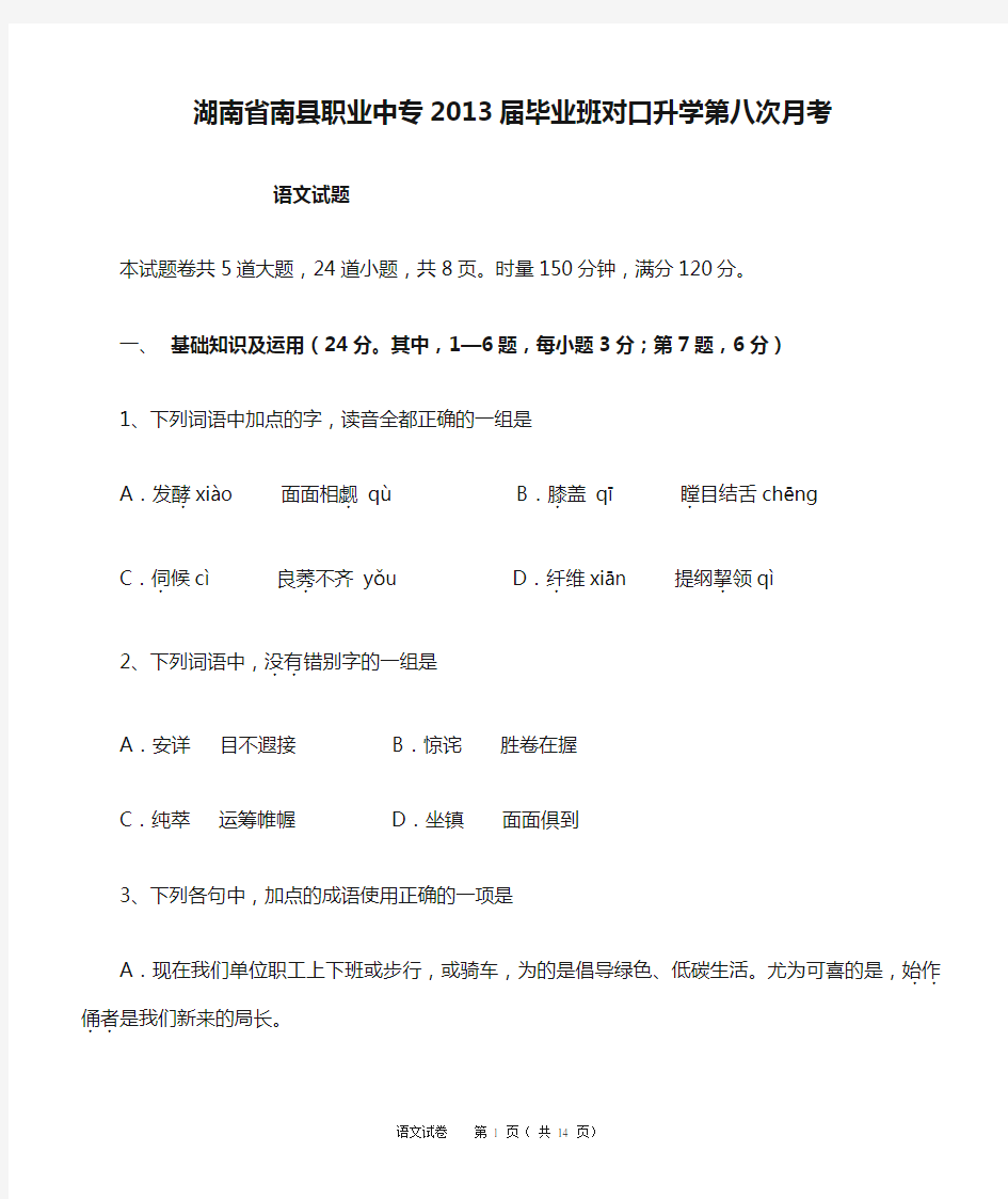 湖南省南县职业中专2013届毕业班对口升学第八次月考
