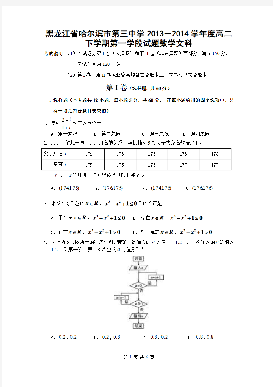 黑龙江省哈尔滨市第三中学2013-2014学年度高二下学期第一学段试题数学文科
