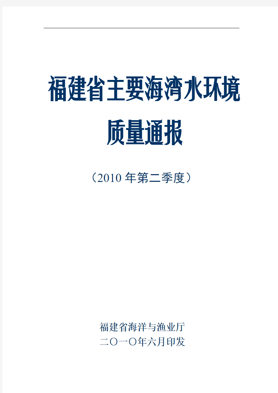 福建省主要海湾水环境