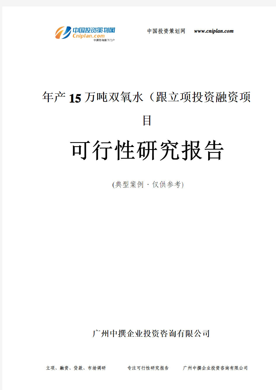 年产15万吨双氧水(跟融资投资立项项目可行性研究报告(中撰咨询)