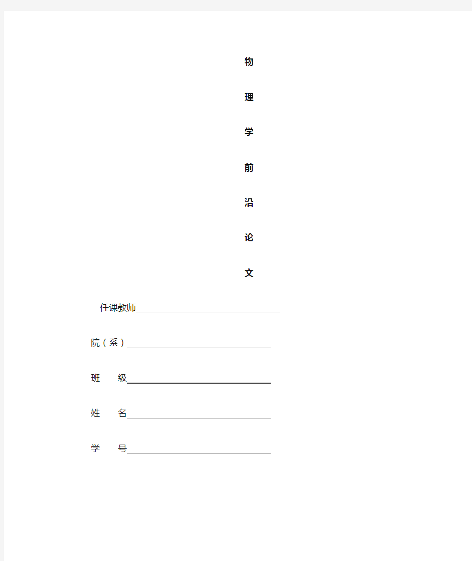 浅谈物理学在人类文明进步中所起的作用