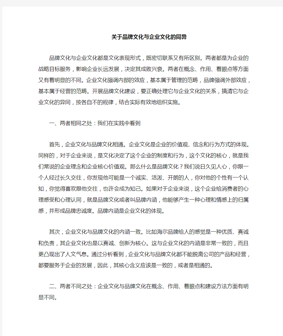 关于品牌文化与企业文化的异同