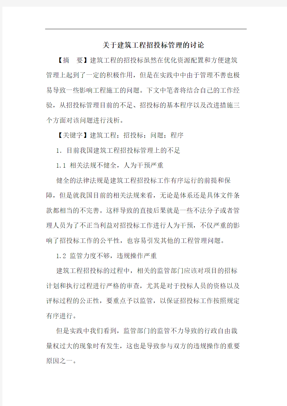 关于建筑工程招投标管理的讨论