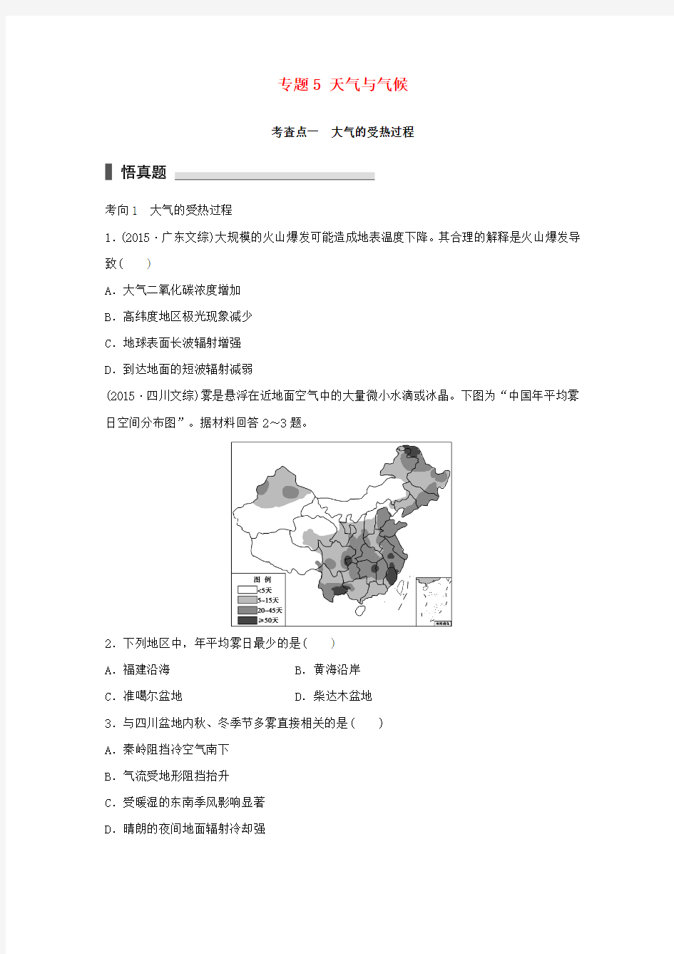 2016高考地理 考前三个月冲刺 专题5 天气与气候练习