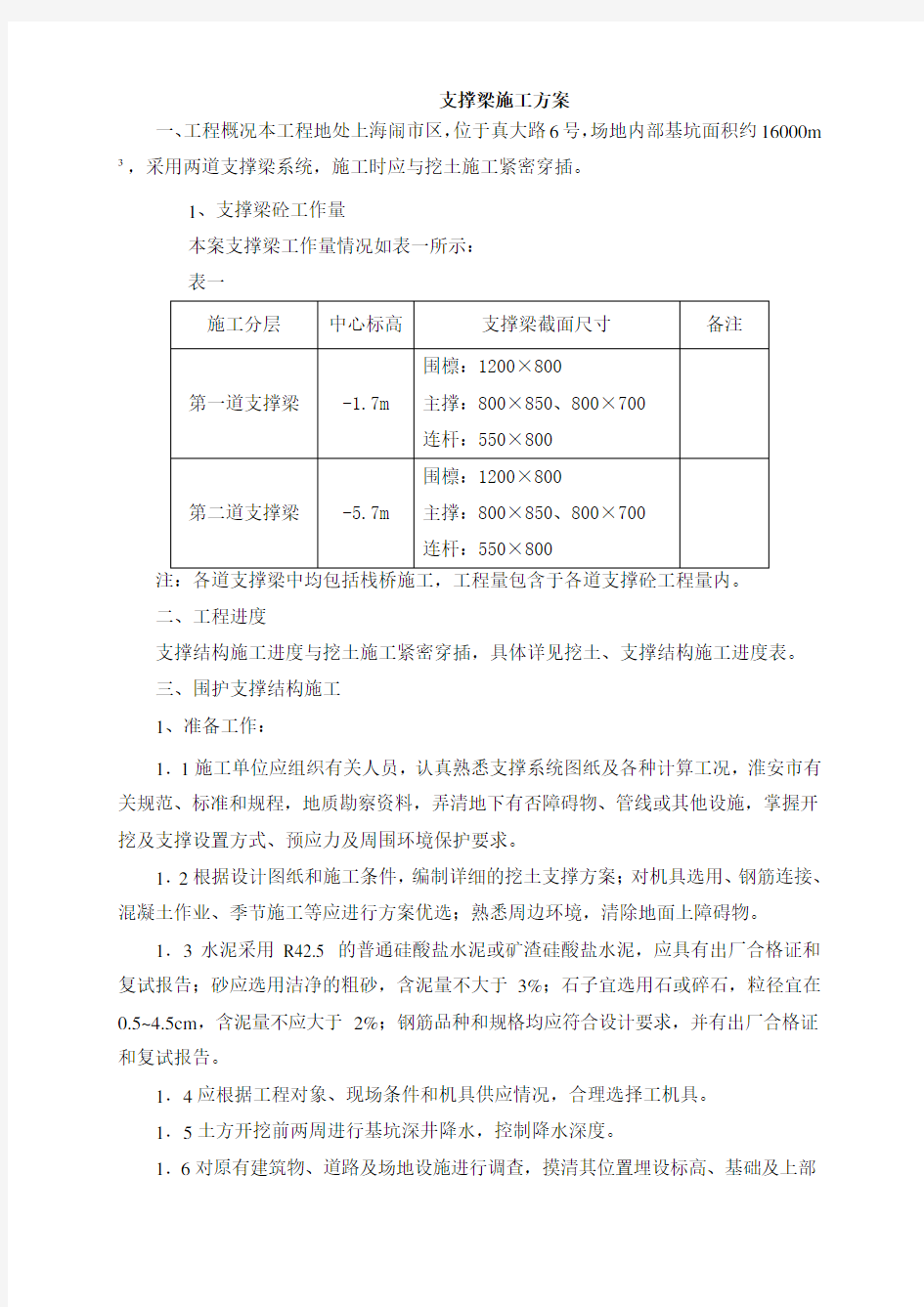 支撑梁施工方案