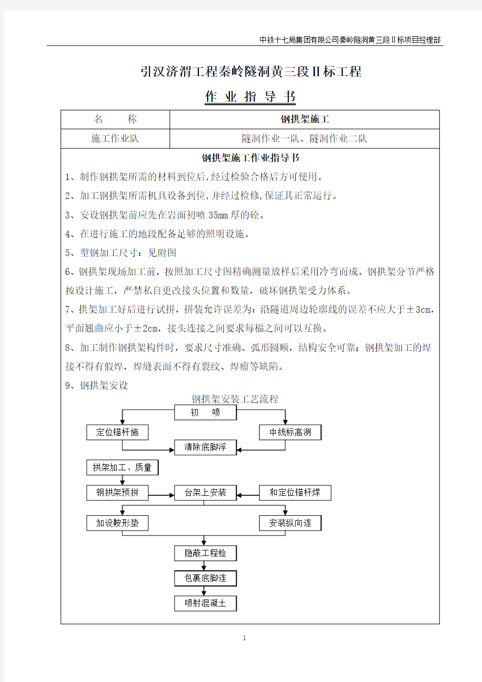 钢拱架作业指导书