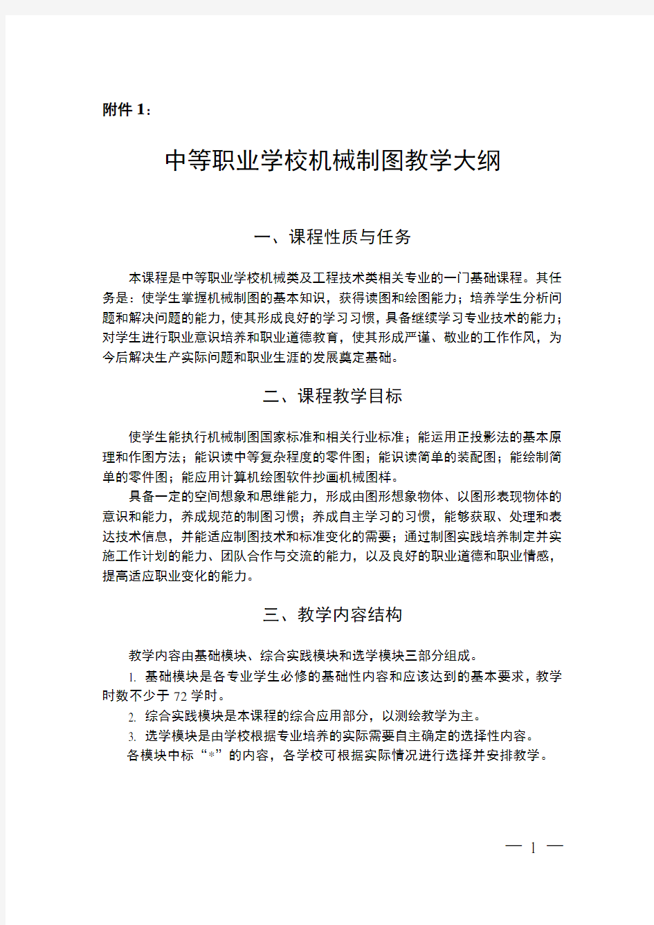 中等职业学校机械制图教学大纲