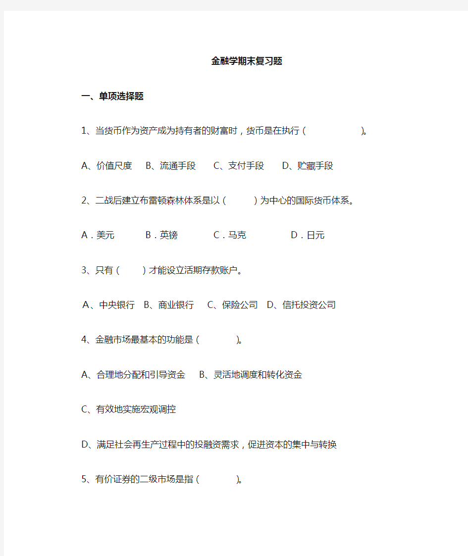 金融学期末复习 (1)