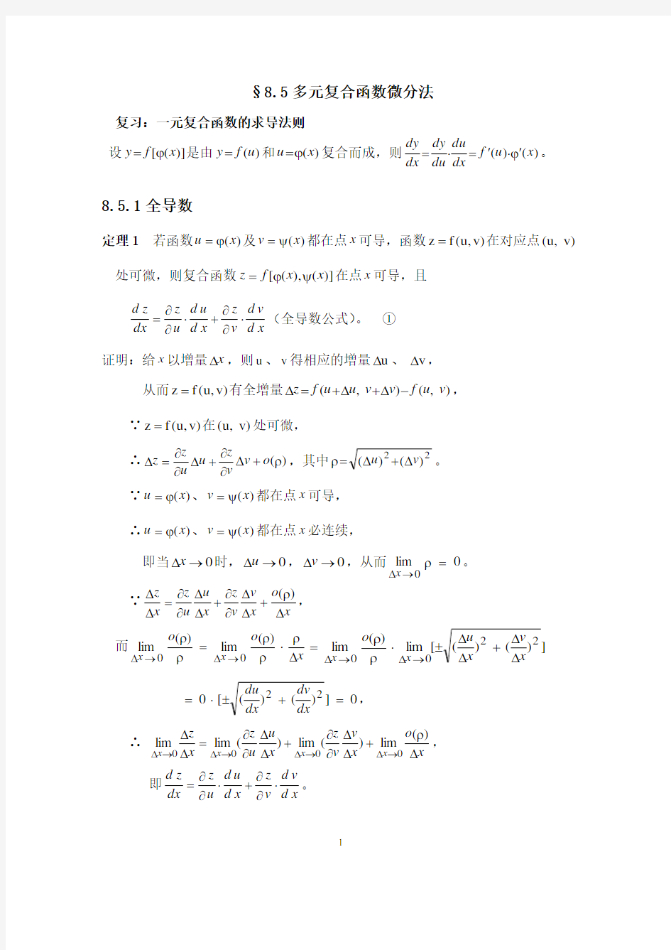 §8.5复合函数微分法