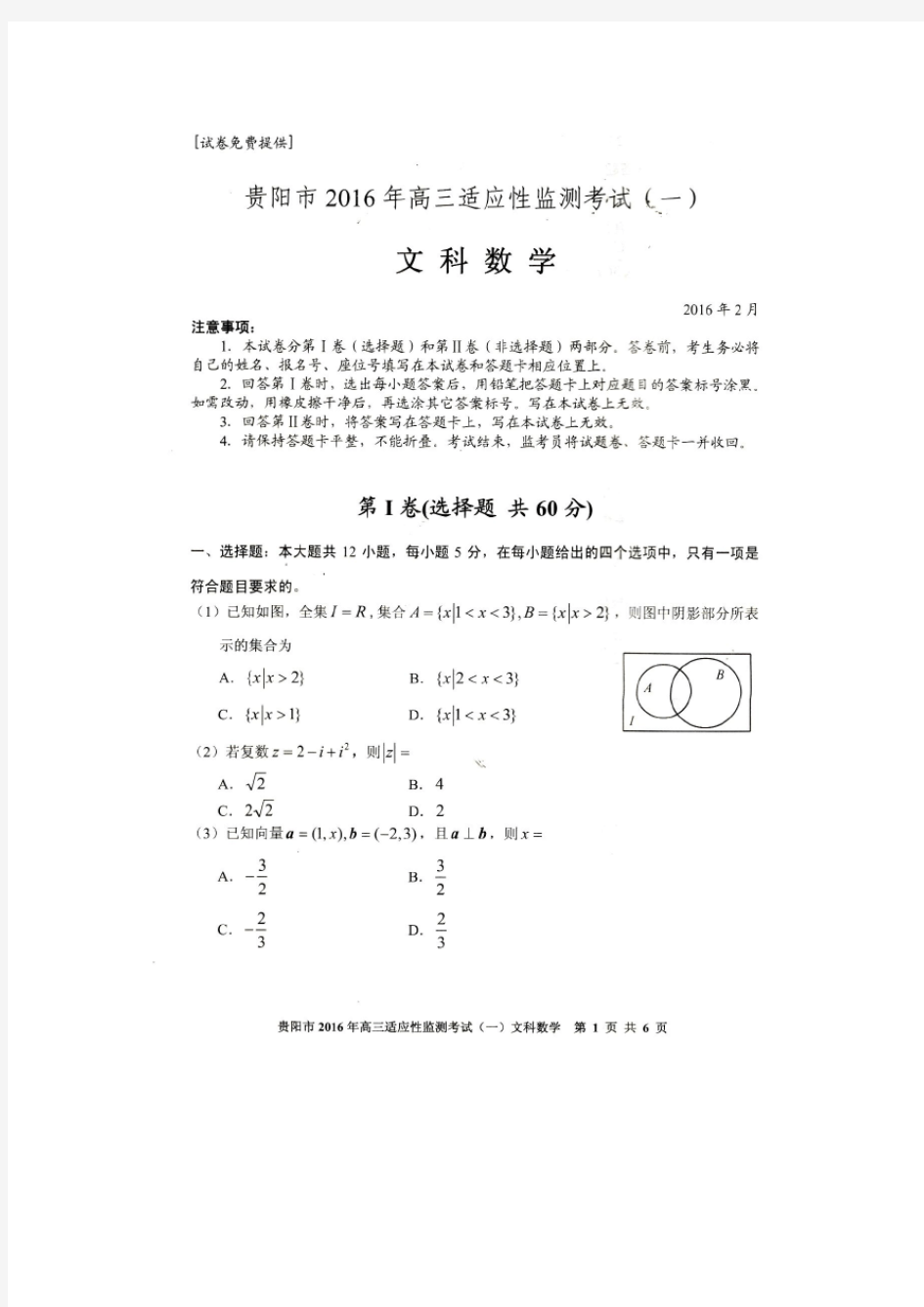 贵阳市2016年高三适应性检测考试(一)文科数学