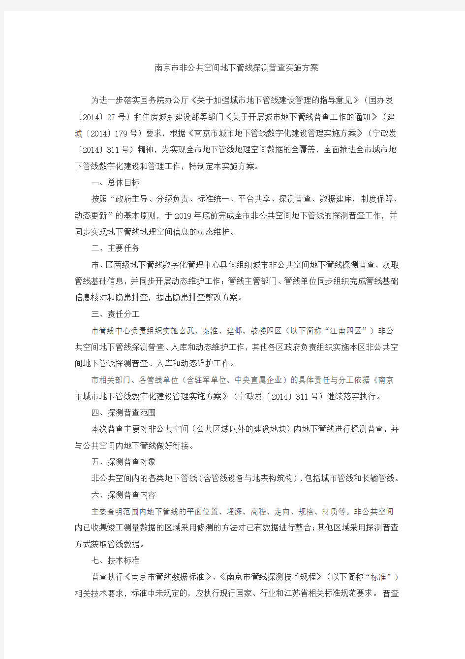 南京市非公共空间地下管线探测普查实施方案