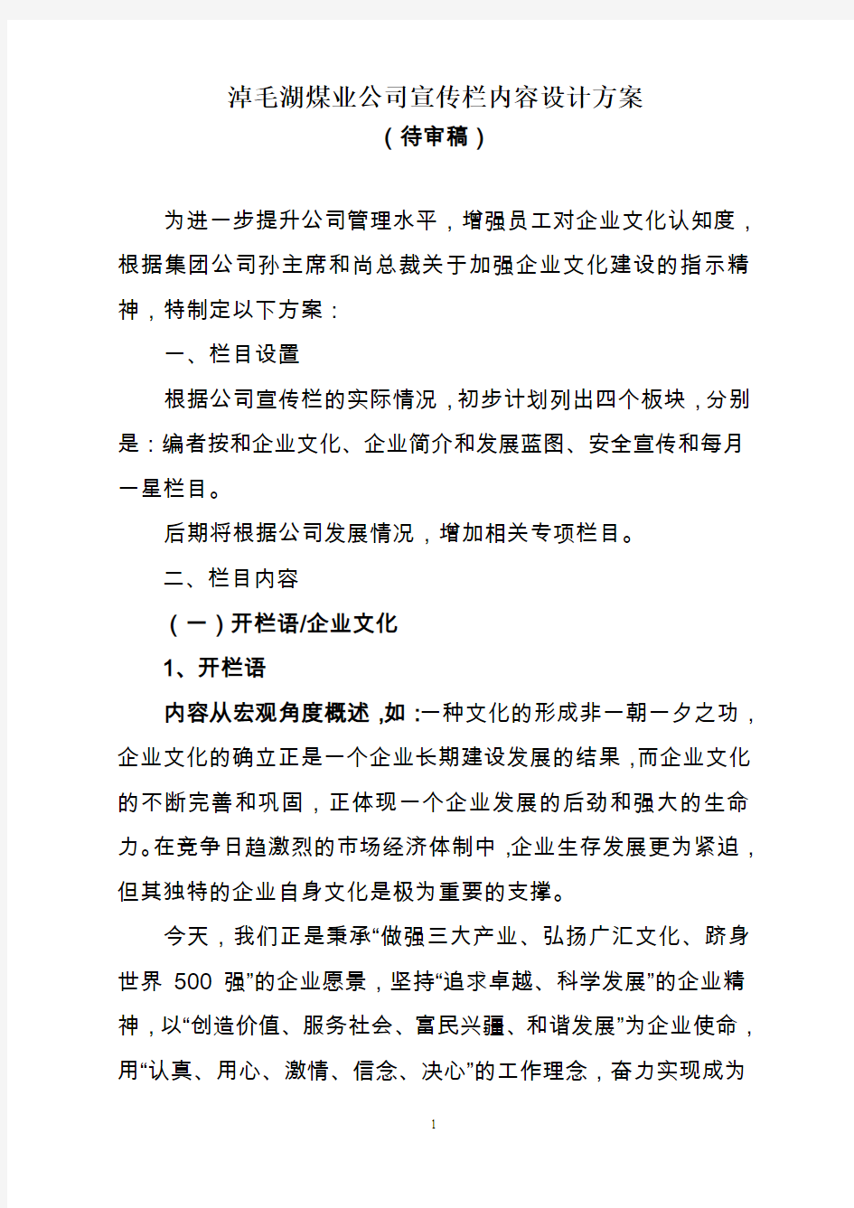 广汇淖毛湖煤业公司宣传栏内容设计方案(1)