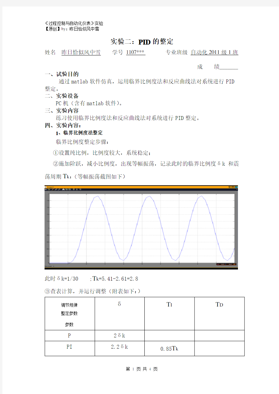 实验2：PID的整定(实验报告)