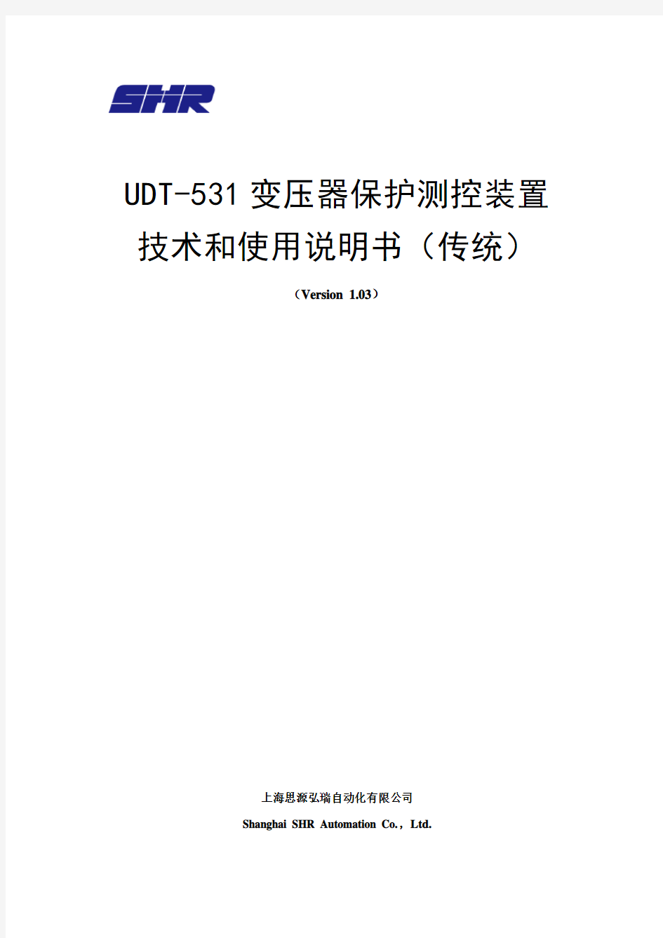 上海思源弘瑞UDT-531变压器保护测控装置技术及使用说明书