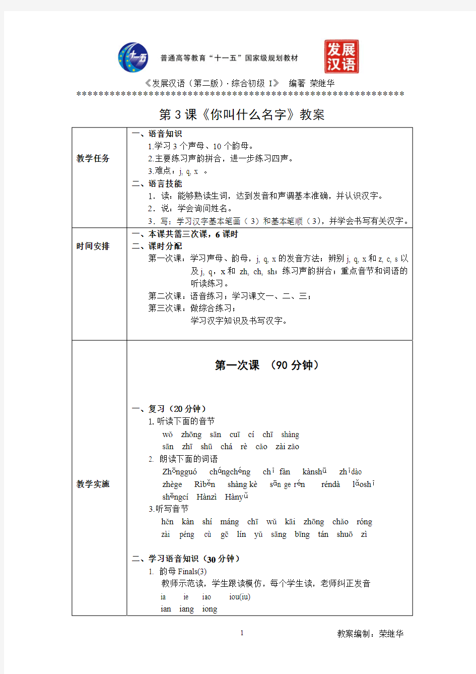 发展汉语初级综合1：第3课教案