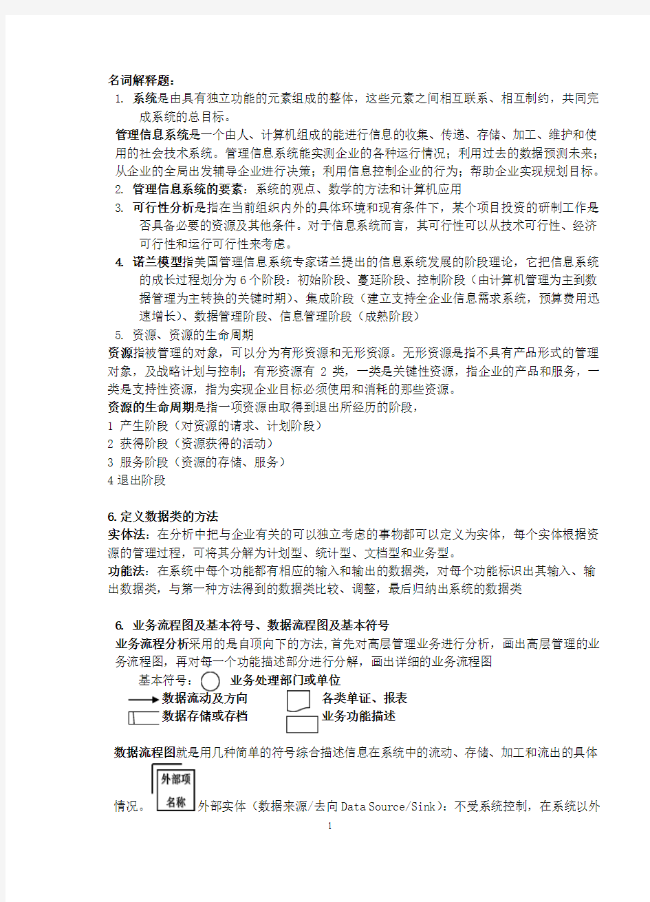 安徽大学  管理信息系统 MIS 复习题