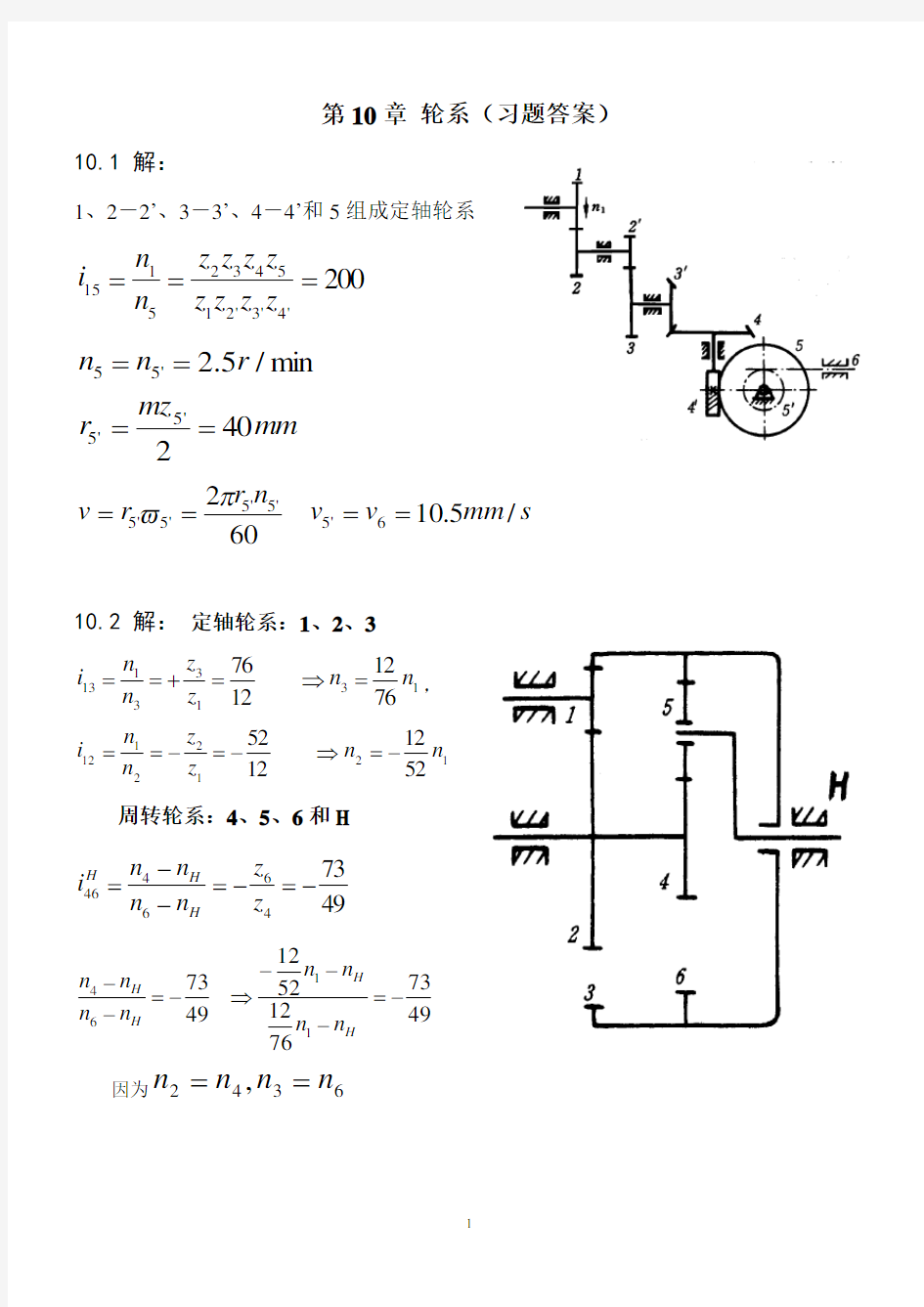 机械设计基础第10章 轮系(课后答案)