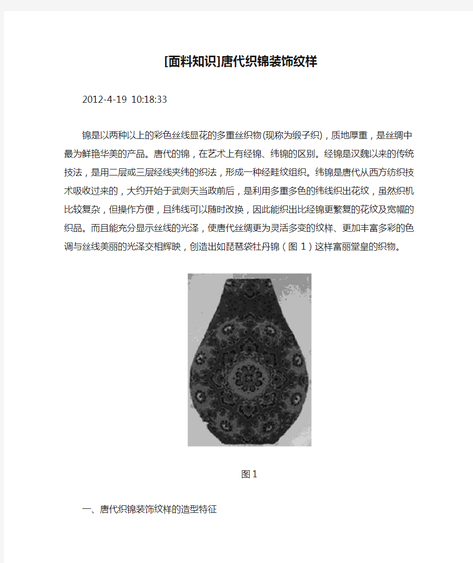 [面料知识]唐代织锦装饰纹样